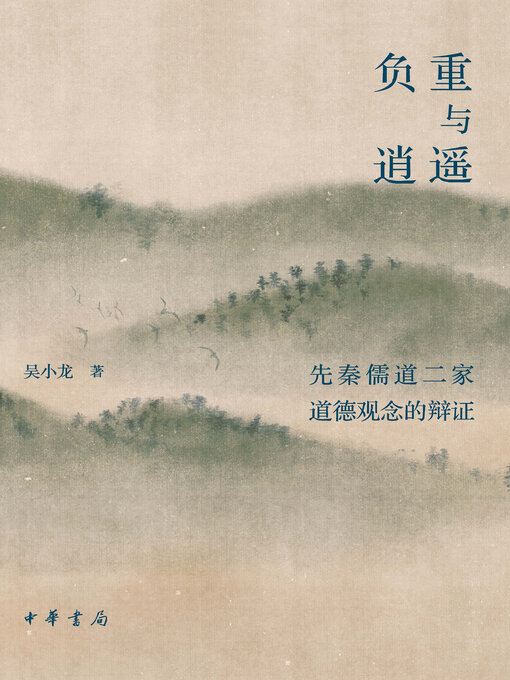 Title details for 负重与逍遥 by 吴小龙著 - Available